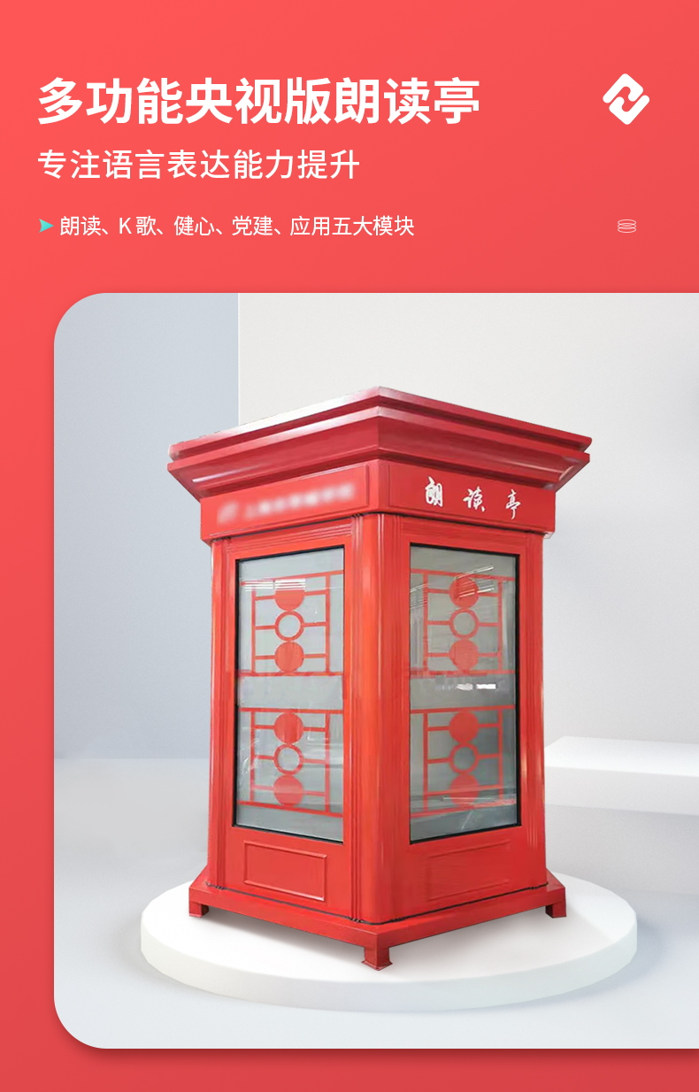 多功能配音紅色朗讀亭